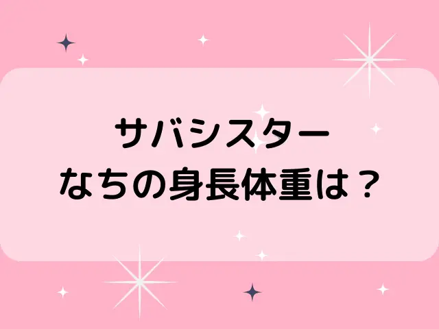 サバシスターなちの身長体重は？本名や年齢は何歳かも調査