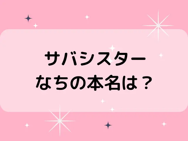 サバシスターなちの身長体重は？本名や年齢は何歳かも調査