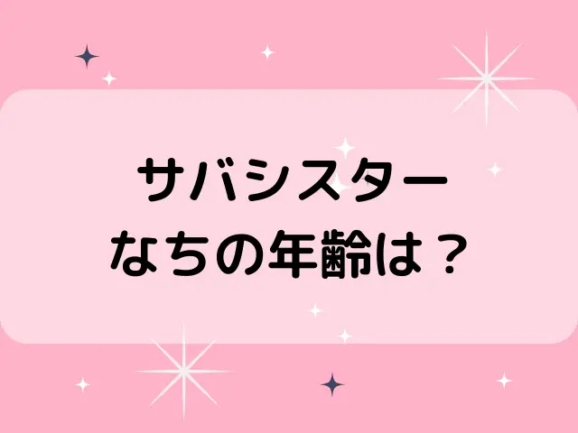 サバシスターなちの身長体重は？本名や年齢は何歳かも調査