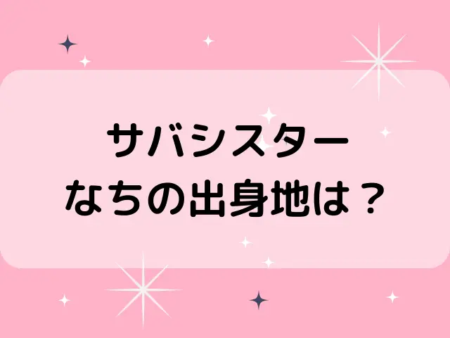 サバシスターなちの身長体重は？本名や年齢は何歳かも調査