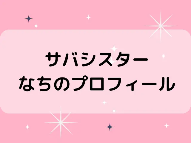 サバシスターなちの身長体重は？本名や年齢は何歳かも調査