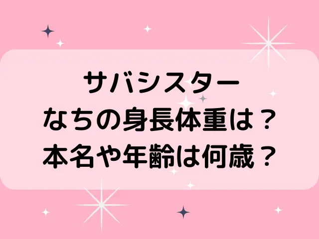 サバシスターなちの身長体重は？本名や年齢は何歳かも調査