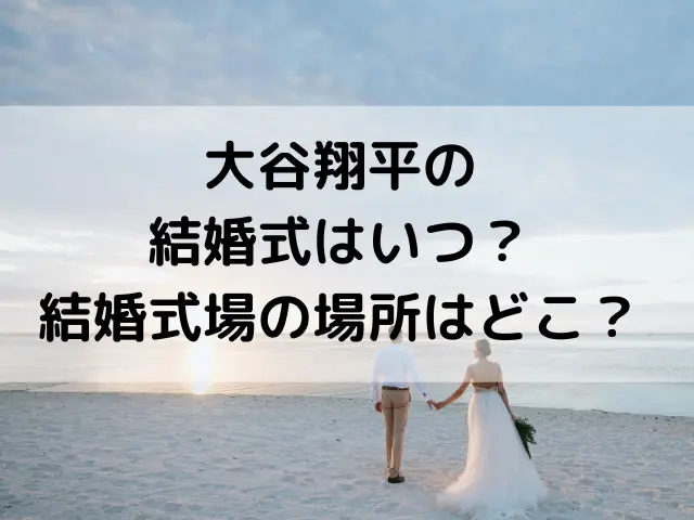 大谷翔平の結婚式はいつ？結婚式場の場所はどこ？