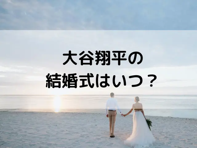 大谷翔平の結婚式はいつ？結婚式場の場所はどこ？