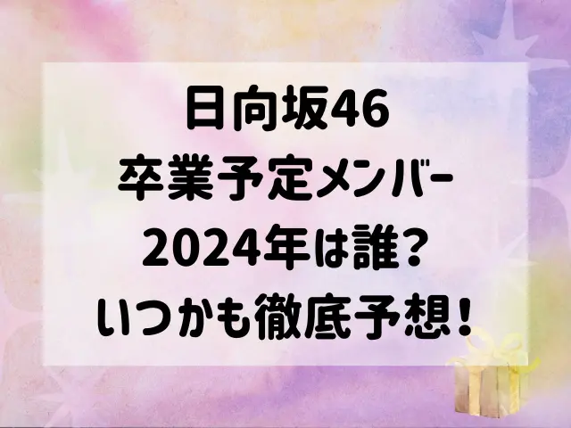 日向坂46卒業予定メンバー2024年は誰？いつかも徹底予想！