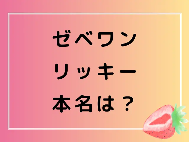 ゼベワンのリッキーの身長体重は？本名や血液型・プロフィールも徹底調査