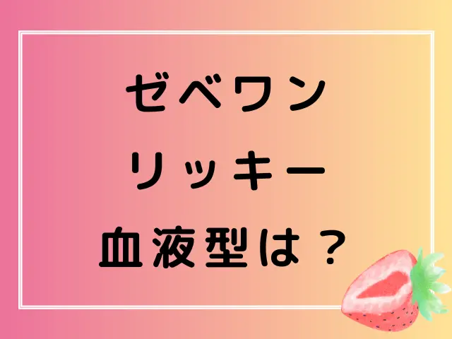 ゼベワンのリッキーの身長体重は？本名や血液型・プロフィールも徹底調査