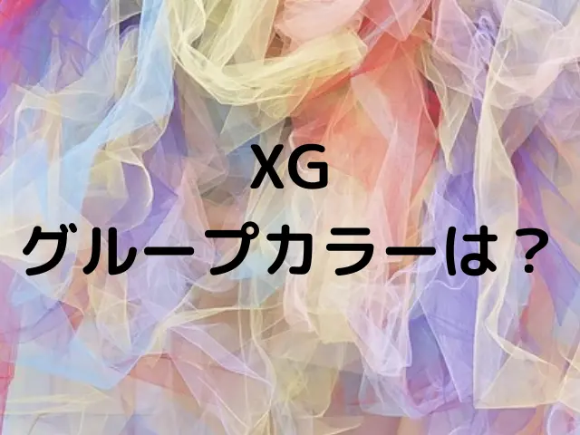 XGのグループカラーは？