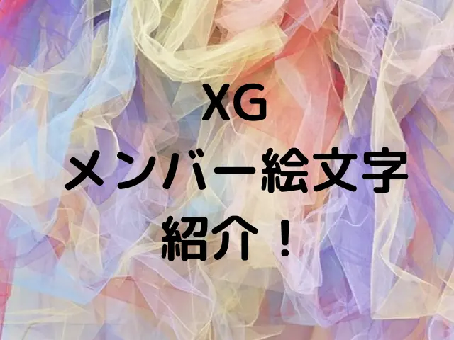XGのメンバーカラー公式は？グループカラーや絵文字も紹介！