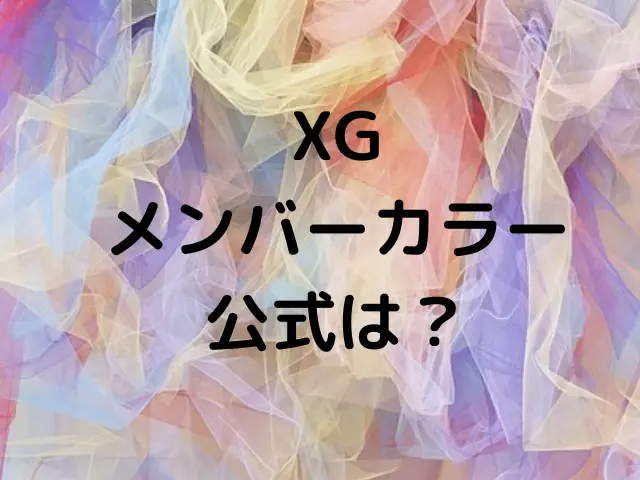 XGのメンバーカラー公式は？グループカラーや絵文字も紹介！