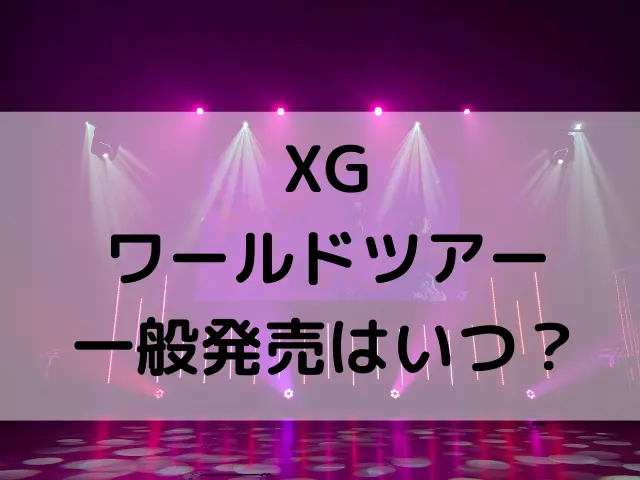 XGワールドツアーの一般発売はいつ？ライブ日本2024チケットの取り方も解説