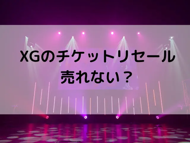 XGのチケットリセールは売れない？売れる確率とコツを解説！