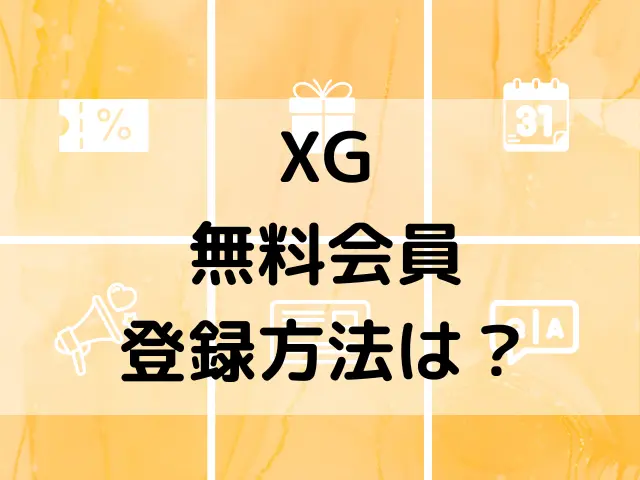 XGの無料会員登録方法は？ファンクラブのプランの違いをわかりやすく解説