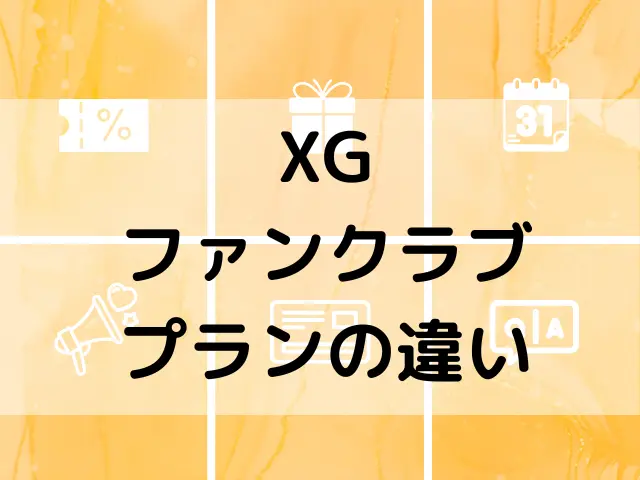 XGの無料会員登録方法は？ファンクラブのプランの違いをわかりやすく解説