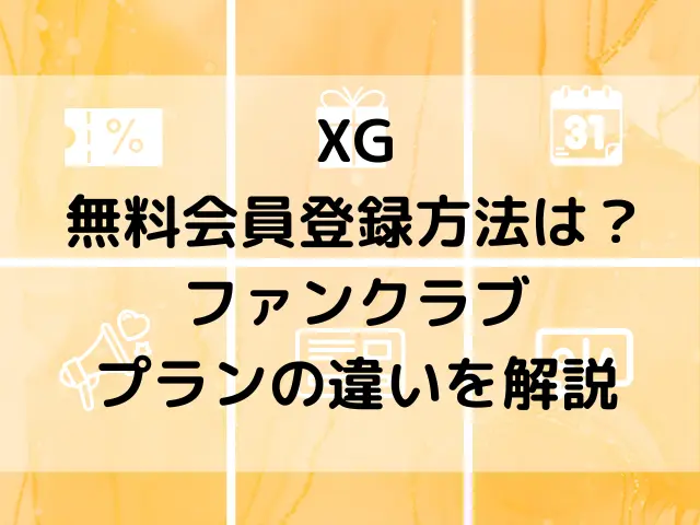 XGの無料会員登録方法は？ファンクラブのプランの違いをわかりやすく解説