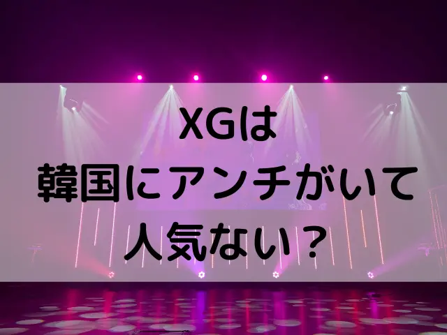 XGは人気ない？韓国のアンチや海外の評判を徹底調査