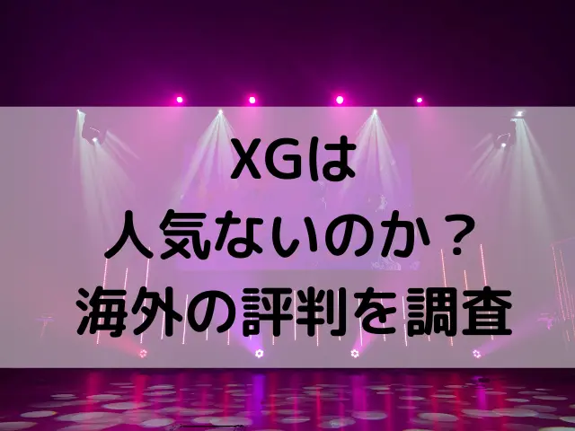 XGは人気ない？韓国のアンチや海外の評判を徹底調査