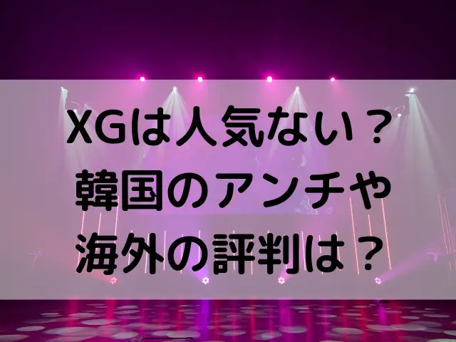 XGは人気ない？韓国のアンチや海外の評判を徹底調査