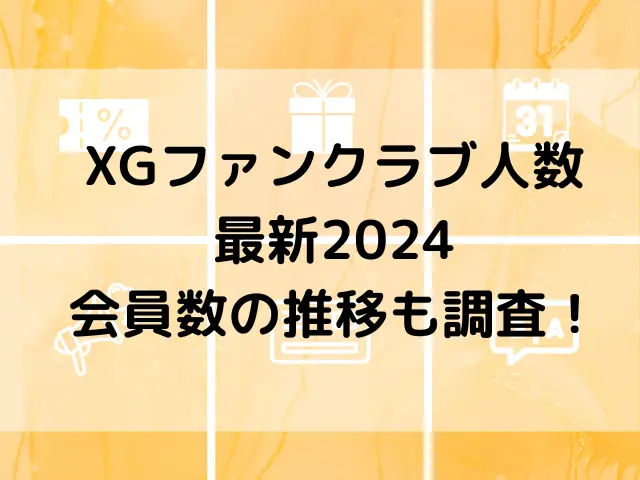 XGファンクラブ人数最新2024は？会員数の推移も調査！