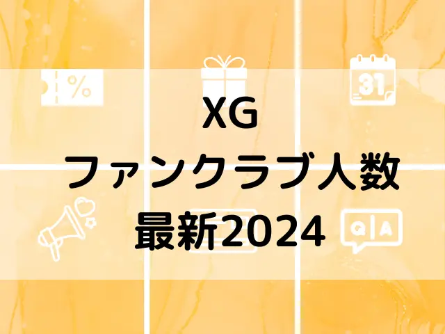 XGファンクラブ人数最新2024は？会員数の推移も調査！