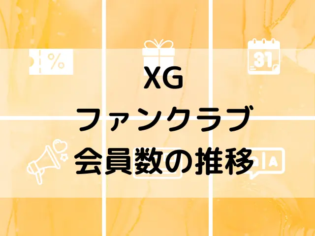 XGファンクラブ人数最新2024は？会員数の推移も調査！