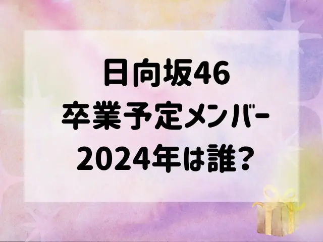 日向坂46卒業予定メンバー2024年は誰？いつかも徹底予想！