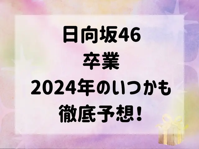 日向坂46卒業予定メンバー2024年は誰？いつかも徹底予想！