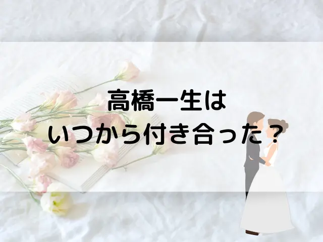 高橋一生は結婚相手といつから付き合った？馴れ初めや交際期間を徹底調査！