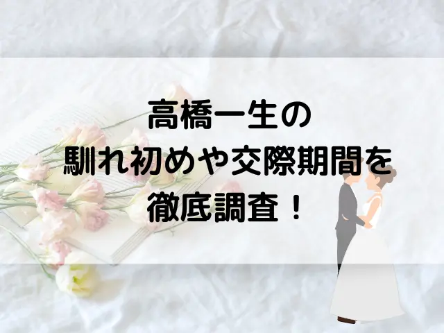 高橋一生は結婚相手といつから付き合った？馴れ初めや交際期間を徹底調査！