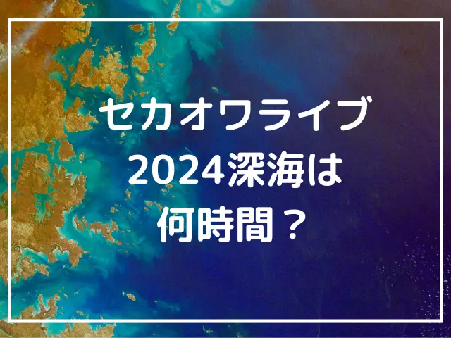 セカオワライブ2024深海は何時間ある？帰りの混雑状況と最寄り駅までの所要時間を調査 | ももりんご