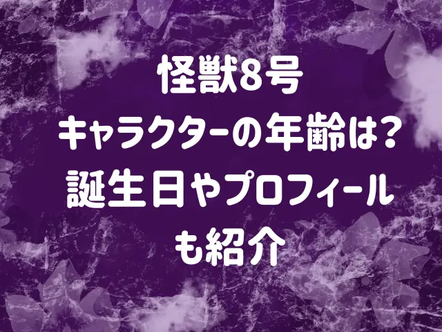 怪獣8号のキャラクターの年齢は？誕生日やプロフィールも紹介