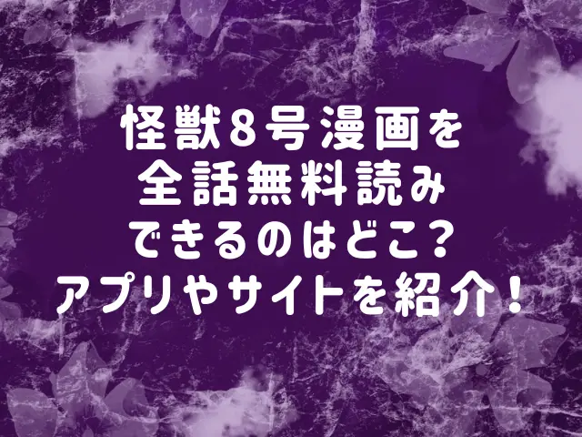 怪獣8号の漫画を全話無料読みできるのはどこ？アプリやサイトを紹介！