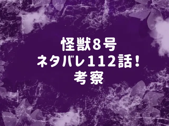 怪獣8号ネタバレ112話最新話確定速報！トドメは8号の最後の技？