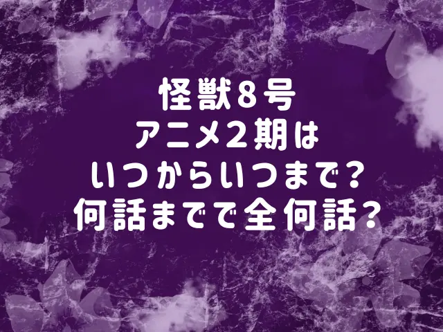 怪獣8号のアニメ２期はいつからいつまで？何話までで全何話？