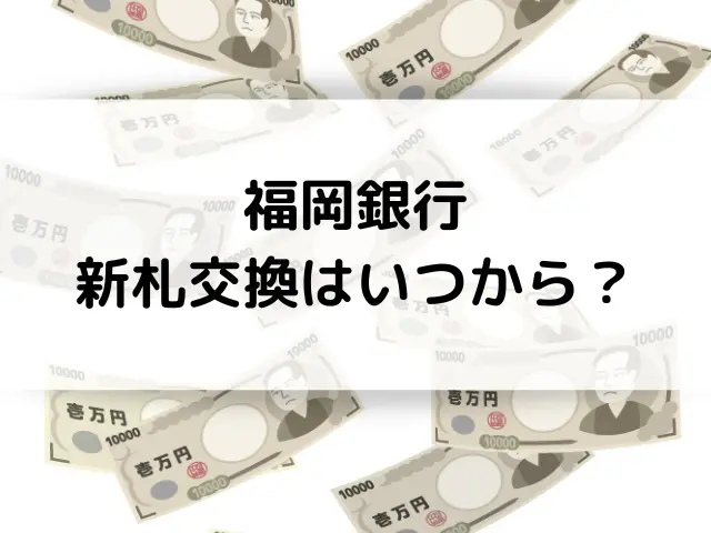 福岡銀行の新札交換はいつからで入手方法は？ATMや券売機・自動販売機で使える？