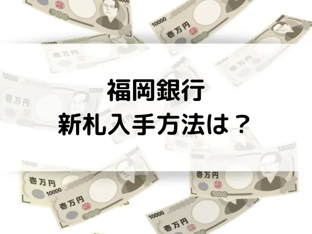 福岡銀行の新札交換はいつからで入手方法は？ATMや券売機・自動販売機で使える？