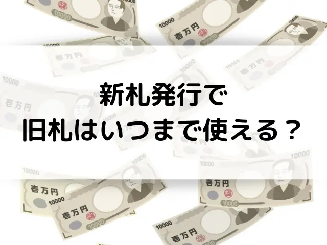 福岡銀行の新札交換はいつからで入手方法は？ATMや券売機・自動販売機で使える？