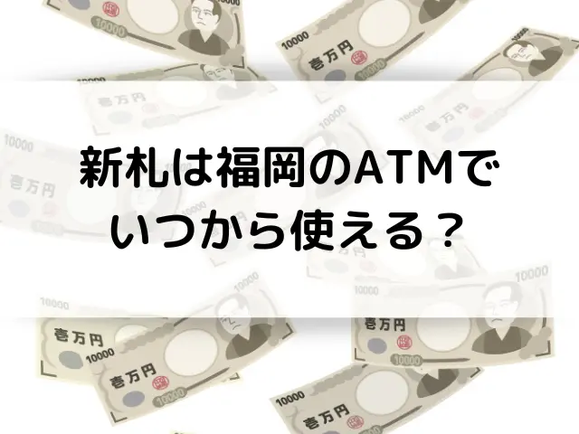 福岡銀行の新札交換はいつからで入手方法は？ATMや券売機・自動販売機で使える？