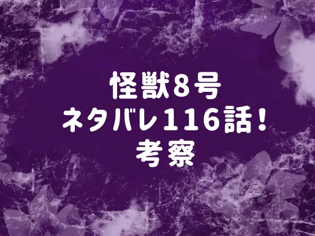 怪獣8号ネタバレ116話最新話確定速報！保科副隊長と鳴海隊長は勝てる？