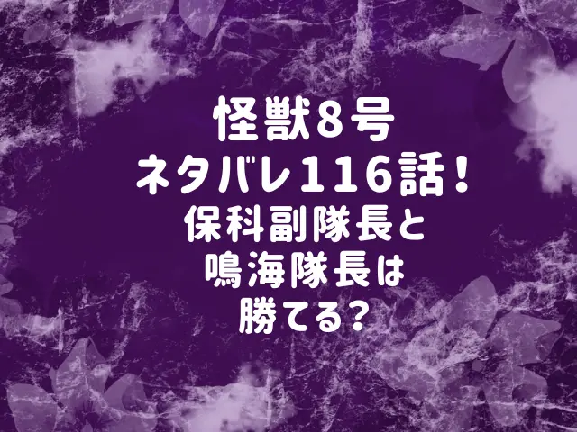 怪獣8号ネタバレ116話！保科副隊長と鳴海隊長は勝てる？