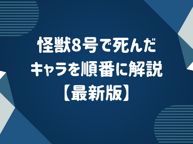 怪獣8号で死んだキャラを順番に解説【最新版】