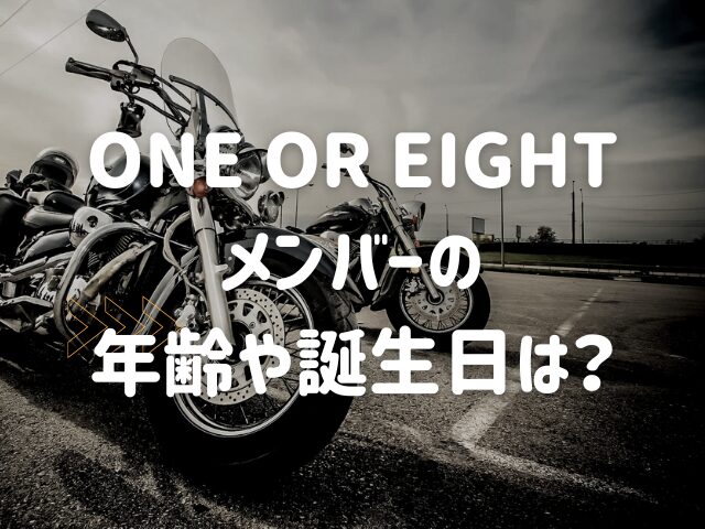 ONE OR EIGHTメンバーの年齢や誕生日は？血液型やプロフィールも紹介！