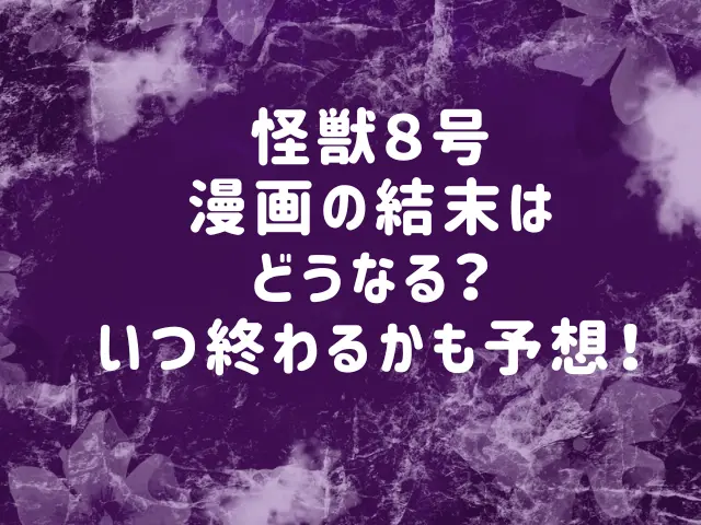 怪獣８号漫画の結末はどうなる？いつ終わるかも予想！