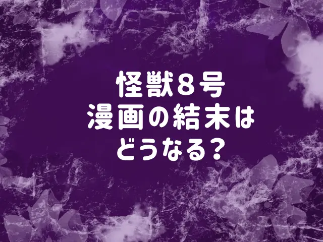 怪獣８号漫画の結末はどうなる？いつ終わるかも予想！