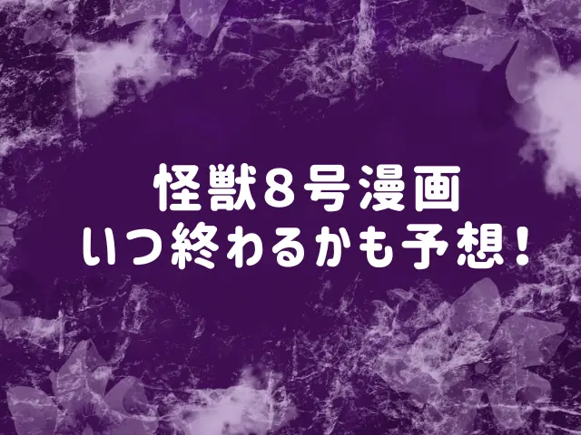 怪獣８号漫画の結末はどうなる？いつ終わるかも予想！