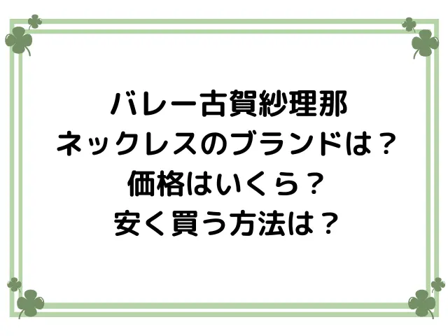 バレー古賀紗理那のネックレスのブランド2024は？価格はいくらで安く買う方法は？