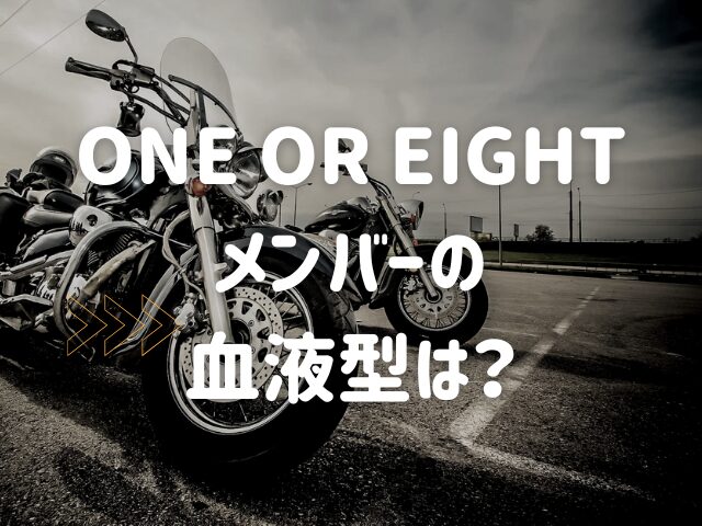 ONE OR EIGHTメンバーの年齢や誕生日は？血液型やプロフィールも紹介！