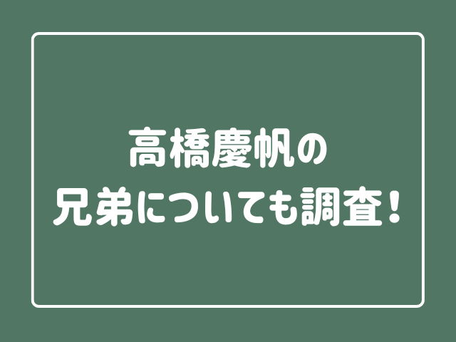 高橋慶帆の兄弟についても調査！