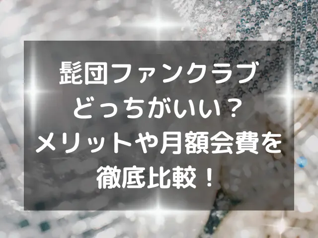 髭団のファンクラブどっちがいい？メリットや月額会費を徹底比較！