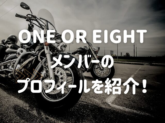 ONE OR EIGHTメンバーの年齢や誕生日は？血液型やプロフィールも紹介！